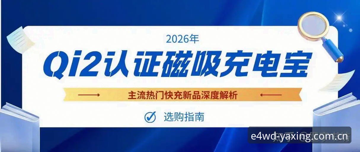 2026亚星E4WD实时赛事数据全面解析：从接入到实战的深度操作指南