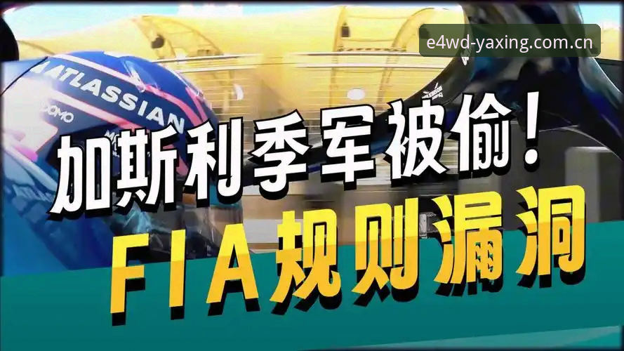 揭秘摩纳哥站“集体超速”真相：0.1km/h的冤案，还是F1的隐藏规则陷阱？